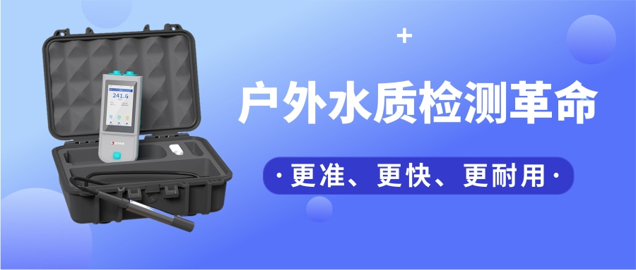 一台“掌上实验室”，如何把13项水质检测装进口袋？